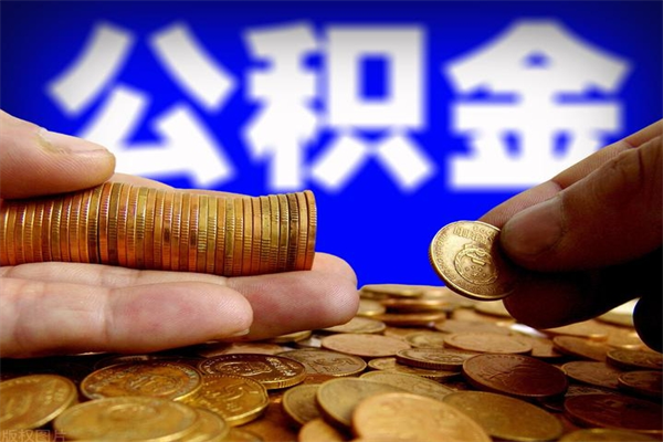 诸城公积金能直接取现金吗（公积金能不能直接取）