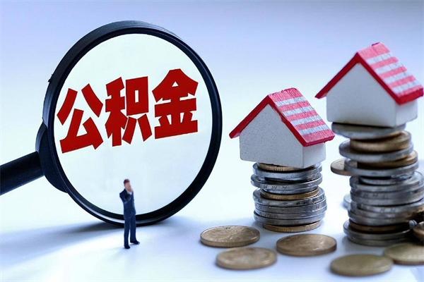 诸城离职后不提取公积金会怎么样（辞职后不提取住房公积金会怎样）