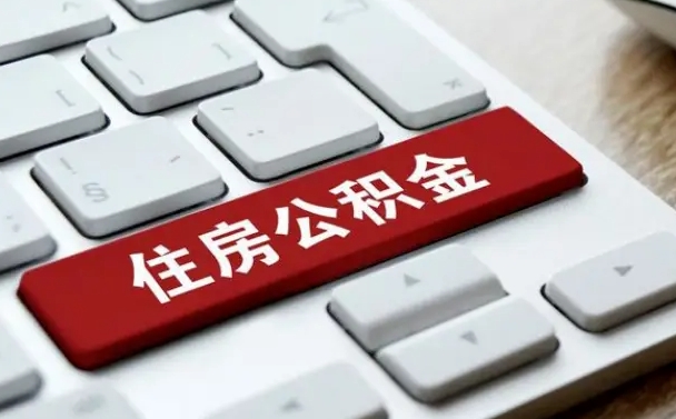 诸城住房公积金套现中介有风险吗（中介套取公积金一般收取多少佣金）